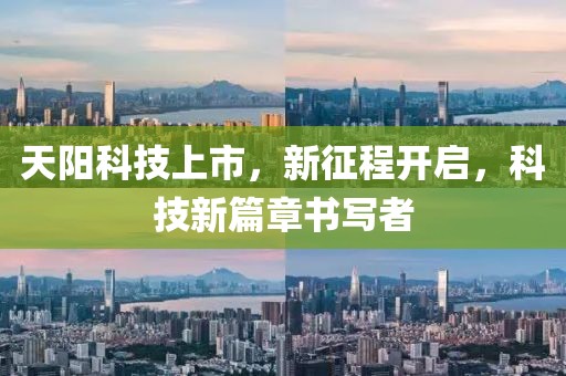 天陽科技上市，新征程開啟，科技新篇章書寫者