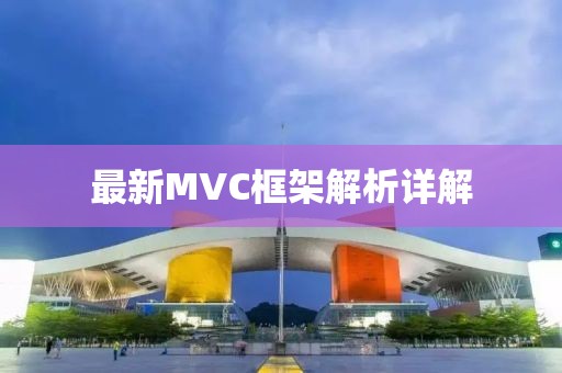 最新MVC框架解析詳解