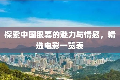 探索中國銀幕的魅力與情感，精選電影一覽表