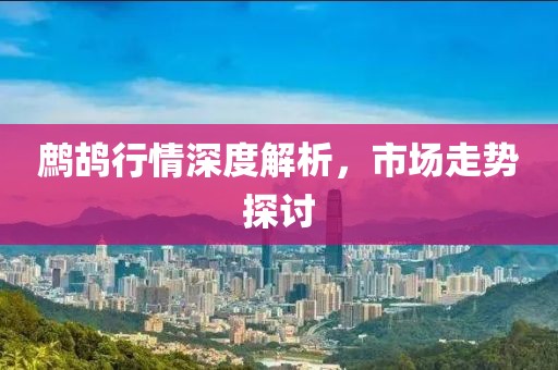 鷓鴣行情深度解析，市場(chǎng)走勢(shì)探討