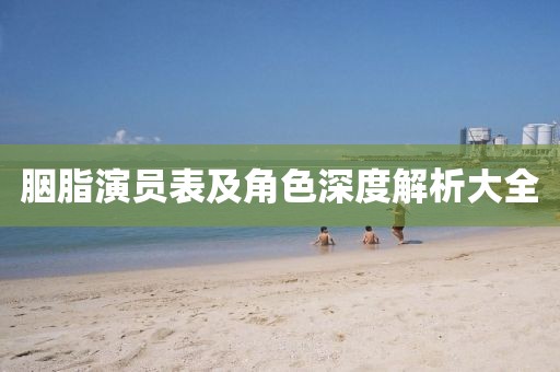 胭脂演員表及角色深度解析大全