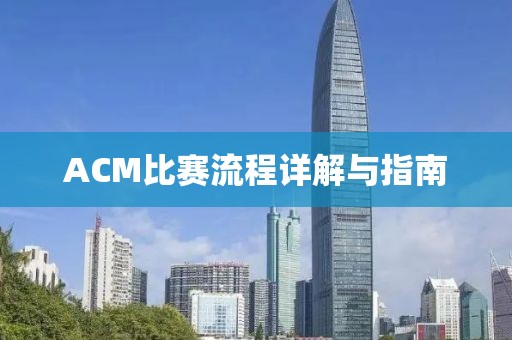 ACM比賽流程詳解與指南