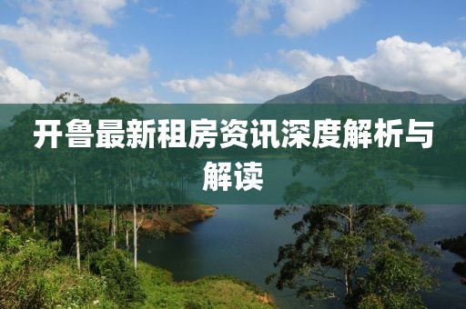 開魯最新租房資訊深度解析與解讀