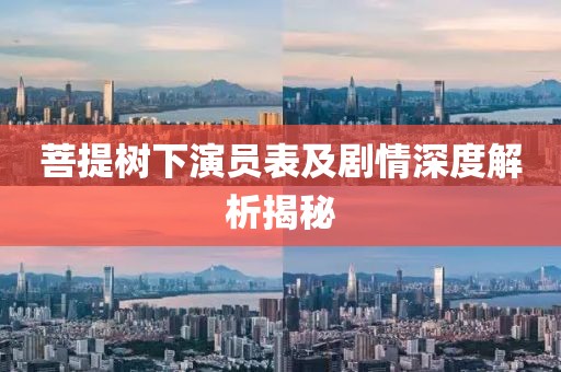 菩提樹下演員表及劇情深度解析揭秘