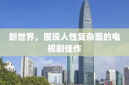 新世界，展現(xiàn)人性復(fù)雜面的電視劇佳作