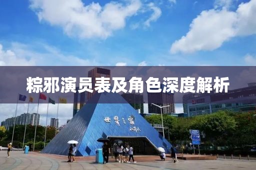 粽邪演員表及角色深度解析