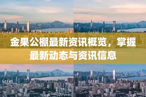 金果公棚最新資訊概覽，掌握最新動態(tài)與資訊信息