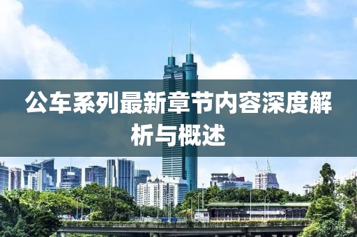 公車系列最新章節(jié)內(nèi)容深度解析與概述
