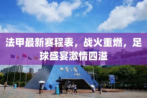 法甲最新賽程表，戰(zhàn)火重燃，足球盛宴激情四溢