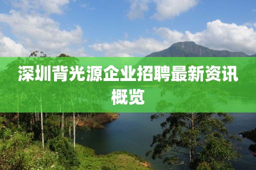 深圳背光源企業(yè)招聘最新資訊概覽