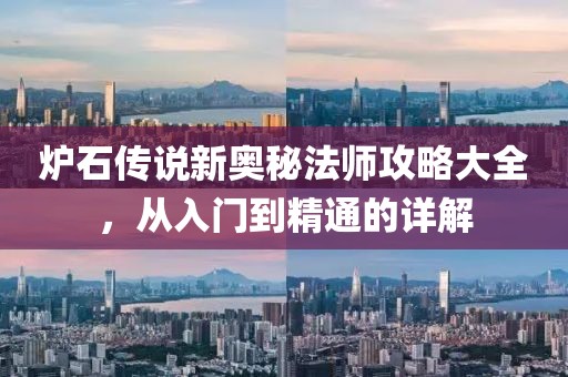 爐石傳說新奧秘法師攻略大全，從入門到精通的詳解