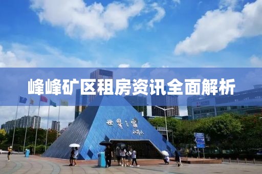 峰峰礦區(qū)租房資訊全面解析