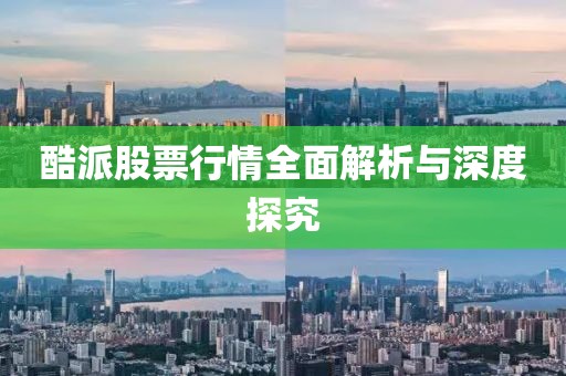 酷派股票行情全面解析與深度探究