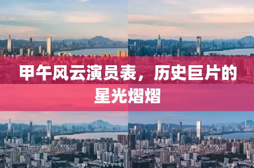 甲午風(fēng)云演員表，歷史巨片的星光熠熠