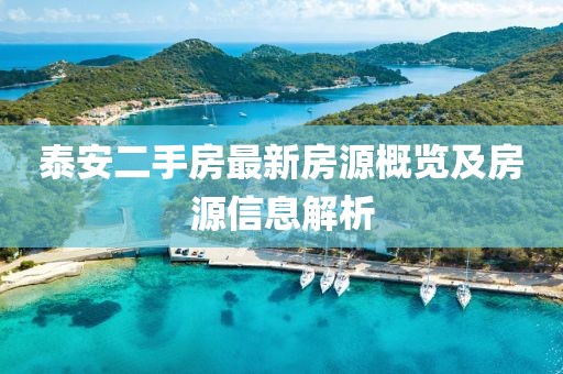 泰安二手房最新房源概覽及房源信息解析