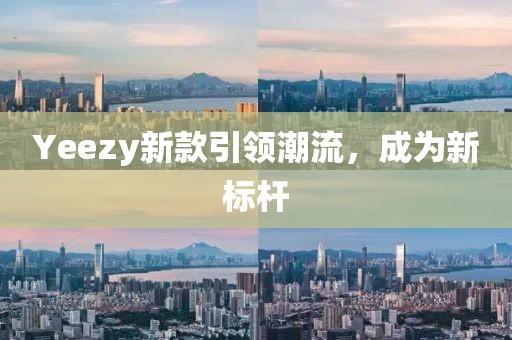 Yeezy新款引領(lǐng)潮流，成為新標桿