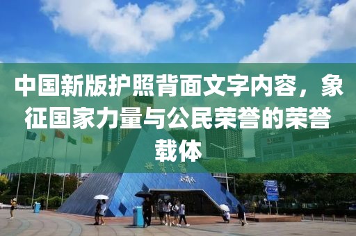 中國新版護照背面文字內容，象征國家力量與公民榮譽的榮譽載體