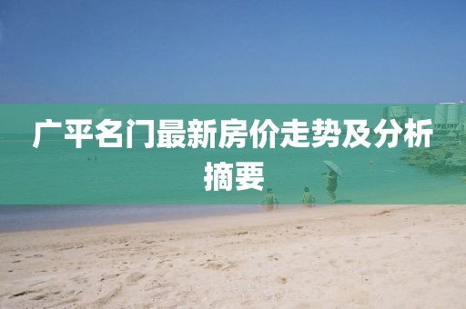 廣平名門最新房價走勢及分析摘要