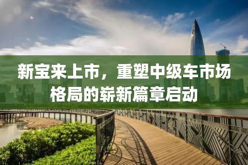 新寶來上市，重塑中級車市場格局的嶄新篇章啟動