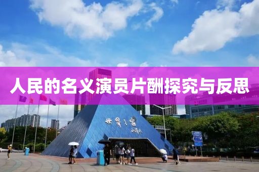 人民的名義演員片酬探究與反思
