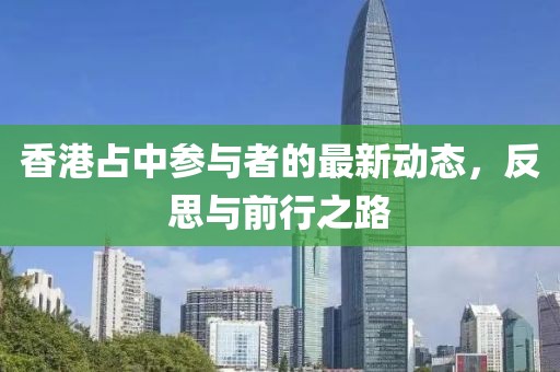 香港占中參與者的最新動(dòng)態(tài)，反思與前行之路