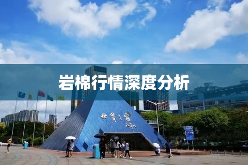 巖棉行情深度分析