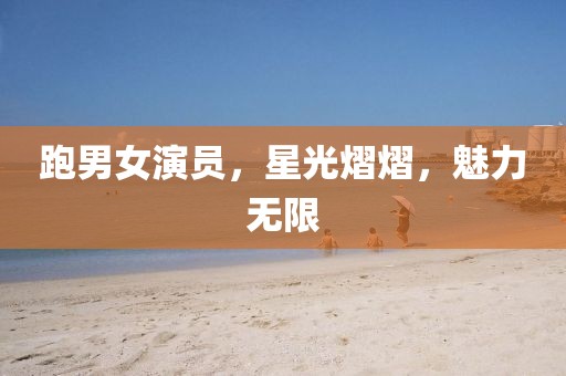 跑男女演員，星光熠熠，魅力無限