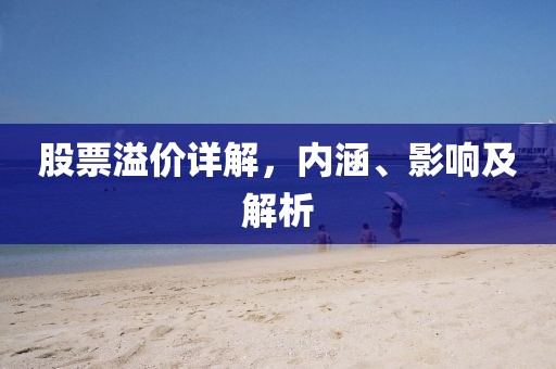 股票溢價詳解，內(nèi)涵、影響及解析