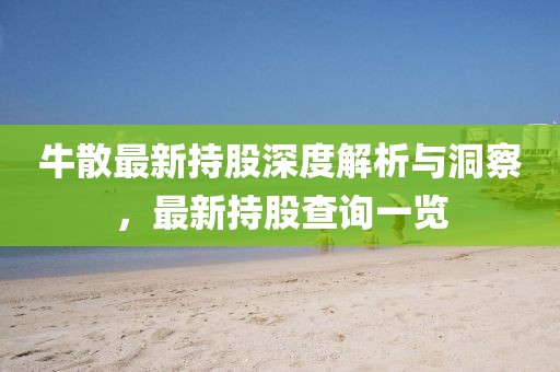 牛散最新持股深度解析與洞察，最新持股查詢一覽