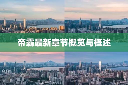 帝霸最新章節(jié)概覽與概述