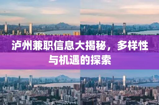 瀘州兼職信息大揭秘，多樣性與機遇的探索