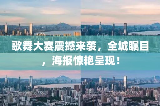 歌舞大賽震撼來襲，全城矚目，海報驚艷呈現(xiàn)！