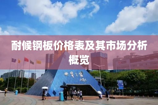 耐候鋼板價格表及其市場分析概覽