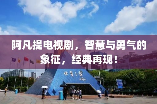 阿凡提電視劇，智慧與勇氣的象征，經(jīng)典再現(xiàn)！