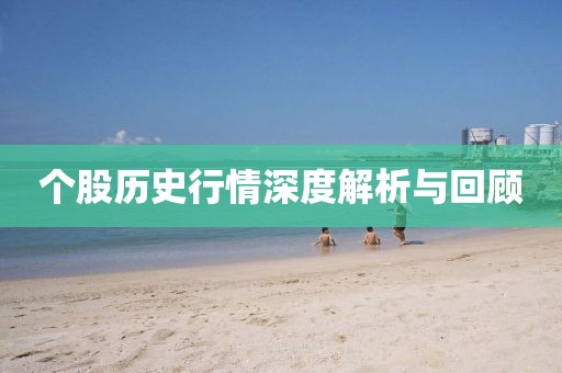 個(gè)股歷史行情深度解析與回顧