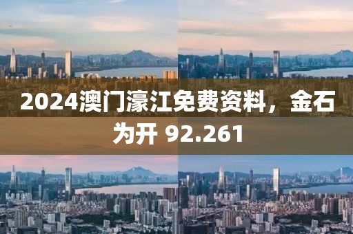 2024澳門濠江免費資料，金石為開 92.261