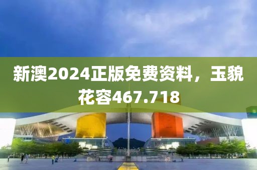 新澳2024正版免費(fèi)資料，玉貌花容467.718