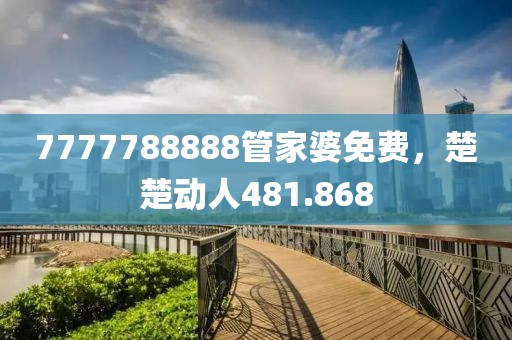 7777788888管家婆免費，楚楚動人481.868