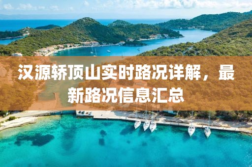 漢源轎頂山實時路況詳解，最新路況信息匯總