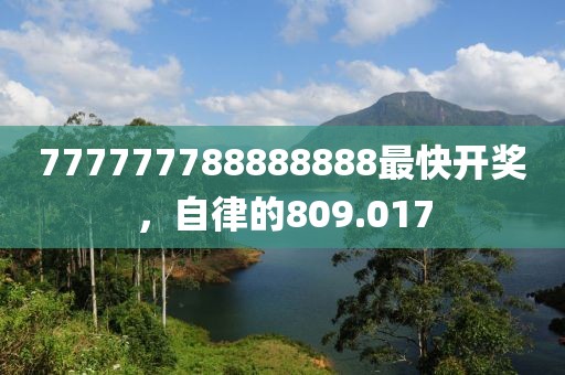 777777788888888最快開獎，自律的809.017