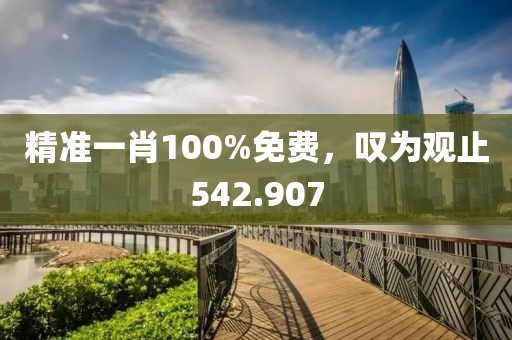 精準(zhǔn)一肖100%免費(fèi)，嘆為觀止542.907