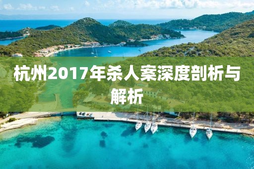 杭州2017年殺人案深度剖析與解析