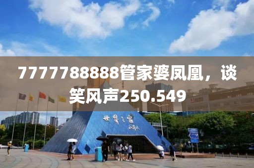7777788888管家婆鳳凰，談笑風(fēng)聲250.549