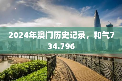 2024年澳門歷史記錄，和氣734.796