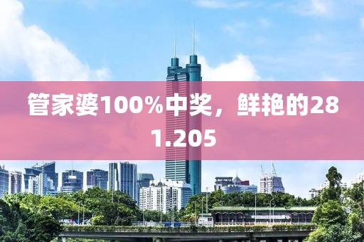 管家婆100%中獎，鮮艷的281.205