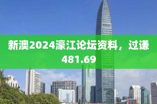 新澳2024濠江論壇資料，過謙481.69