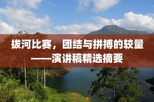 拔河比賽，團(tuán)結(jié)與拼搏的較量——演講稿精選摘要
