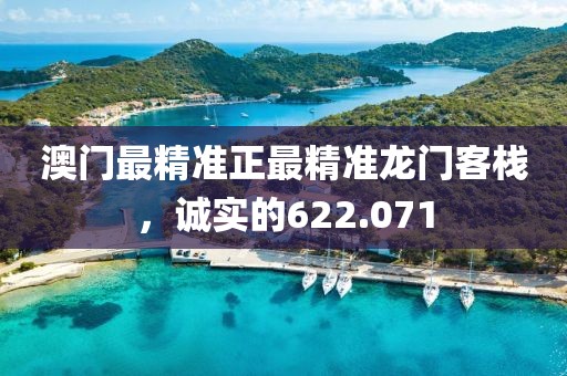 澳門最精準正最精準龍門客棧，誠實的622.071
