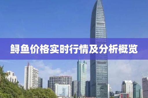 鱘魚價格實(shí)時行情及分析概覽