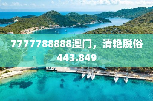 7777788888澳門，清艷脫俗443.849